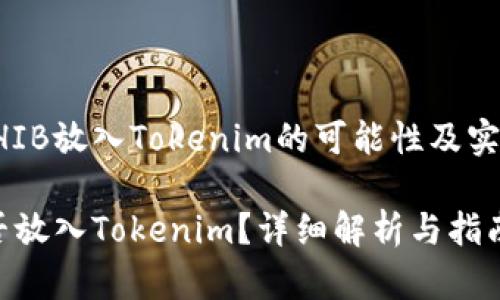 关于将SHIB放入Tokenim的可能性及实用性分析

SHIB能否放入Tokenim？详细解析与指南