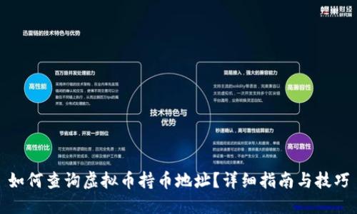 如何查询虚拟币持币地址？详细指南与技巧