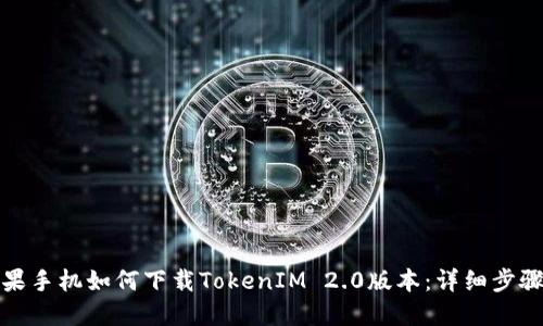 优质苹果手机如何下载TokenIM 2.0版本：详细步骤与技巧
