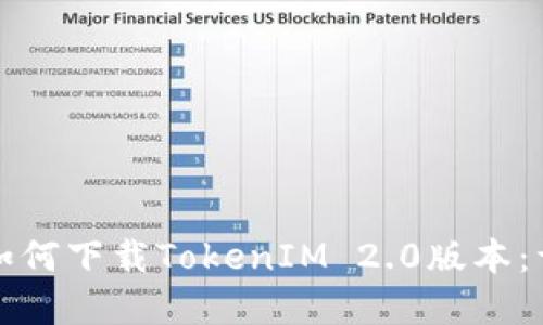 优质苹果手机如何下载TokenIM 2.0版本：详细步骤与技巧