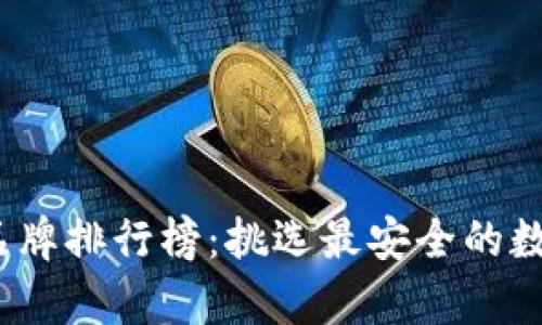2023年热门冷钱包品牌排行榜：挑选最安全的数字货币存储解决方案