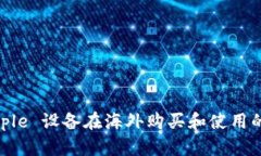 “Tokenim：Apple 设备在海外