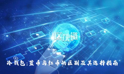 冷钱包：蓝币与红币的区别及其选择指南