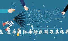 冷钱包：蓝币与红币的区