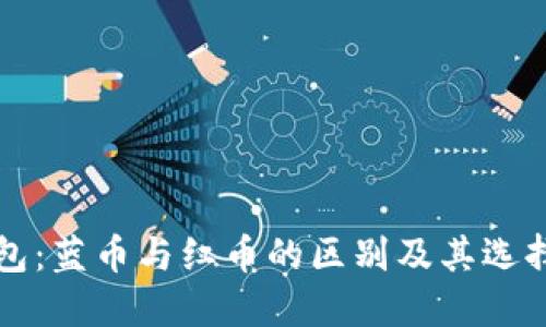 冷钱包：蓝币与红币的区别及其选择指南