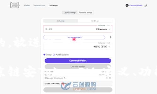 思考一个且的，放进标签里 

全面解析北京链安TokenIM：定义、功能与应用前景