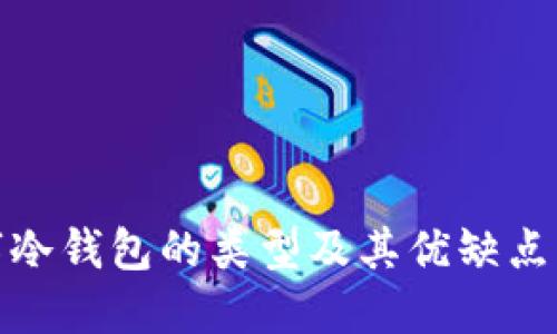 数字冷钱包的类型及其优缺点详解