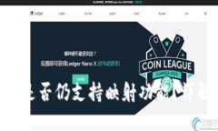 Tokenim钱包是否仍支持映射