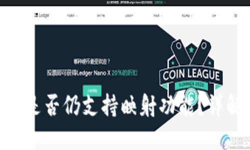 Tokenim钱包是否仍支持映射功能？详解与使用指南