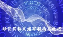 助记词格式填写指南与技