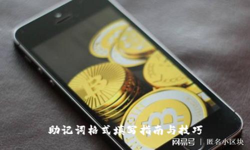 助记词格式填写指南与技巧