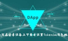 如何在安卓设备上下载并