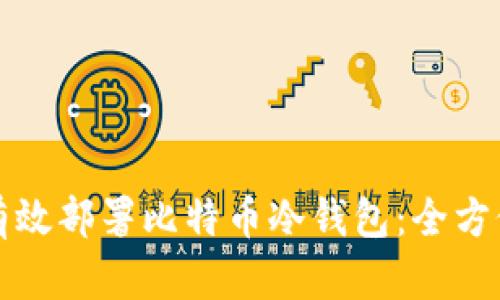 如何有效部署比特币冷钱包：全方位指南
