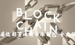 如何有效部署比特币冷钱