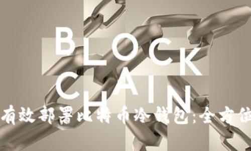 如何有效部署比特币冷钱包：全方位指南