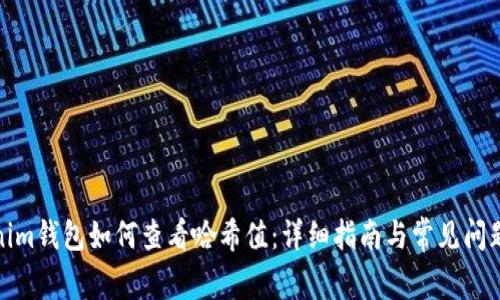tokenim钱包如何查看哈希值：详细指南与常见问题解答