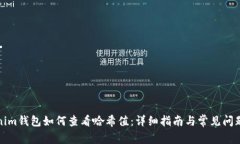 tokenim钱包如何查看哈希值