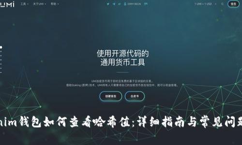 tokenim钱包如何查看哈希值：详细指南与常见问题解答