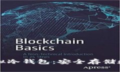 区块链技术中的虚拟冷钱