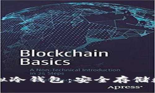区块链技术中的虚拟冷钱包：安全存储数字资产的最佳选择