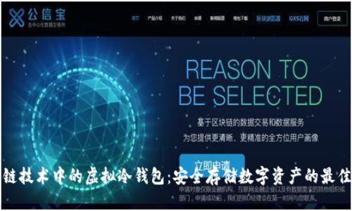 区块链技术中的虚拟冷钱包：安全存储数字资产的最佳选择