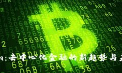 Tokenim：去中心化金融的新