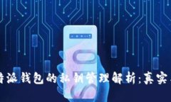 比特派钱包的私钥管理解