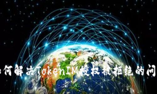 如何解决TokenIM授权被拒绝的问题