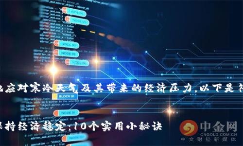 思考内容：

为了帮助用户更好地应对寒冷天气及其带来的经济压力，以下是符合的和相关关键词。


如何在寒冷天气中保持经济稳定：10个实用小秘诀