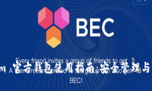  Tokenim 官方钱包使用指南：安全管理与便捷交易