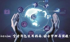  Tokenim 官方钱包使用指南