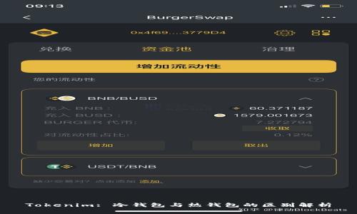 Tokenim: 冷钱包与热钱包的区别解析