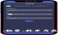 虚拟币的未来：投资、技
