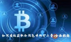 如何有效获取冷钱包中的