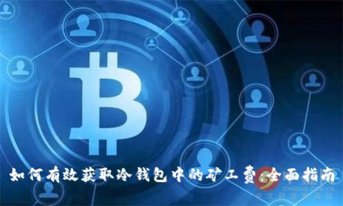 如何有效获取冷钱包中的矿工费：全面指南