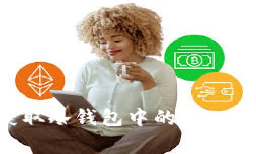 如何有效获取冷钱包中的矿工费：全面指南