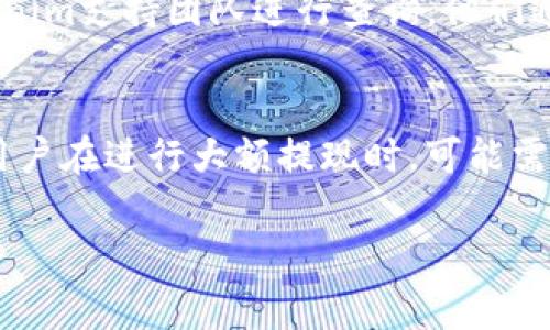   如何将Tokenim成功提现：详细步骤与注意事项 / 

 guanjianci Tokenim, 提现, 加密货币, 区块链 /guanjianci 

Tokenim提现的基本概念
Tokenim是一种基于区块链技术的加密货币平台，用户能够通过该平台进行资产管理、交易以及提现等操作。提现是用户将平台内的资产转移到自己的钱包或个人账户的过程，因此了解提现的基本流程和注意事项显得尤为重要。在进行提现前，用户通常需要确认其提现条件，比如是否达到了最低提现额度，以及相关的手续费。此外，提现过程涉及到安全问题，确保用户的资产不受损失。

Tokenim提现步骤详解
要成功提现Tokenim，用户需要遵循以下几个步骤：
ol
    li登录Tokenim账户：首先，用户需要进入Tokenim的官方网站，输入账户信息进行登录。/li
    li进行身份验证：为了保障用户资产的安全，Tokenim通常会要求进行身份验证，包括提供身份证明文件及相关信息。/li
    li选择提现选项：在用户的账户信息界面，找到提现选项，并选择要提现的加密货币及数量。/li
    li输入钱包地址：用户需输入收款钱包的地址，确保地址的正确性，以免造成资产损失。/li
    li确认并提交申请：在核对所有信息无误后，提交提现申请，稍等系统处理。/li
    li查看提现状态：用户可以在账户中查看提现的状态，确认资金是否成功转入目标钱包。/li
/ol
在以上步骤中，务必注意正确填写钱包地址以及提现金额，以避免因失误而导致的不可挽回的损失。

提现注意事项
在提现Tokenim时，用户需注意以下几点：
ul
    li确认提现额度：了解平台的最低提现额度，确保所提现金额超过这一数额。/li
    li手续费问题：提现一般会涉及手续费，不同的加密货币提现手续费可能不同，用户需提前了解相关费用。/li
    li安全验证：提现时通常需要二次验证，确保账户安全和防止诈骗。/li
    li提现时间：每个平台的提现处理时间不同，一般会在几分钟到几小时之间，用户需耐心等待处理结果。/li
/ul
这些注意事项能够帮助用户提升提现的安全性和成功率。

Tokenim提现常见问题
用户在进行Tokenim提现时，可能会遇到一些常见问题，以下将逐一解答：

1. Tokenim提现失败的原因是什么？
提现失败可能有多方面的原因：如提现金额低于最低限额，钱包地址错误，账户未完成身份验证，或因网络问题导致的交易未成功等。每个用户在进行提现时都应确保已满足所有条件，并仔细核对每一步信息，以最大程度避免提现失败的情况发生。

2. 如何确保提现安全？
确保提现安全的途径包括：避免在公共Wi-Fi网络下进行资金交易，使用强密码和二步验证，提高账户安全性。用户同时要谨慎对待钓鱼网站，确保访问Tokenim官网的链接安全可靠。此外，定期检查账户的异动情况，第一时间处理可疑的操作。

3. 提现的平均处理时间是多少？
提现的处理时间会因多种因素而异，包括所选加密货币、网络拥堵情况以及Tokenim平台内部处理速度等。通常情况下，Tokenim会在几分钟到24小时内处理提现申请。用户可在提现界面实时查看状态，必要时联系客户服务进行咨询。

4. 提现时是否会收取费用？
大多数情况下，提现都会产生一定的手续费。费用的具体数额会因不同加密货币而异，用户在提现前应仔细查看平台相关费用说明，确保了解可能产生的费用，以便合理规划资产。

5. 如果提现后未到账怎么办？
如果提现后未及时到账，用户首先应确认填写的钱包地址是否正确，并查看交易状态。如交易处于待处理状态，则需耐心等待；如系统显示交易已完成但资金未到账，则需联系Tokenim支持团队进行查询。他们通常可以提供具体的提现详情和解决方案。

6. Tokenim提现额度限制是什么？
Tokenim对提现额度通常都会设置一定的限制，不同用户的限额可能因账户类型（如普通用户、VIP用户等）而有所不同。用户需参考平台的相关说明，明确自己的提现额度。同时，用户在进行大额提现时，可能需要额外的身份验证或审核。了解这些规则能够帮助用户合理规划资金运用。

通过以上详细解说，希望为Tokenim用户提供有效的信息，帮助他们顺利完成提现操作，并保障自己的资产安全。
