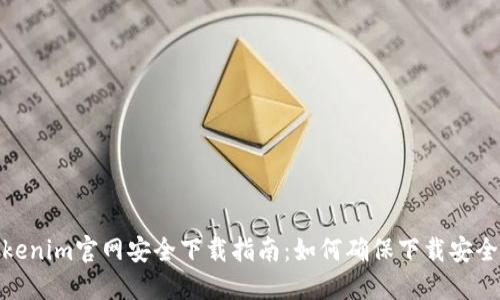 Tokenim官网安全下载指南：如何确保下载安全性