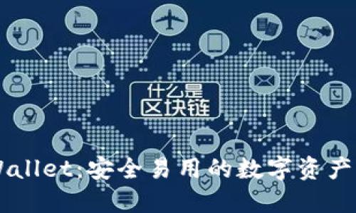 Trust Wallet：安全易用的数字资产钱包选择