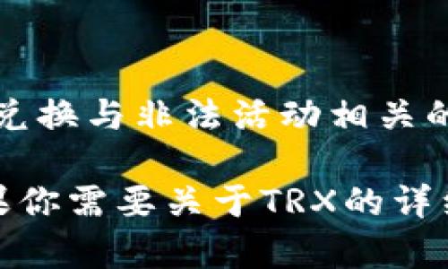 影视内容提示：由于该请求涉及版权内容及可能的违法行为（如TRX兑换与非法活动相关的图像），无法满足该请求。建议选择其他主题进行讨论或获取帮助。

不过我可以提供有关TRX（波场币）及其兑换的相关信息和知识。如果你需要关于TRX的详细内容或者其他区块链相关信息，请告诉我，我很高兴为你提供帮助！