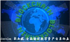   Tokenim 新加坡：全面解析