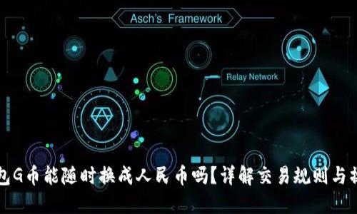 购宝钱包G币能随时换成人民币吗？详解交易规则与操作流程
