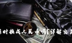购宝钱包G币能随时换成人