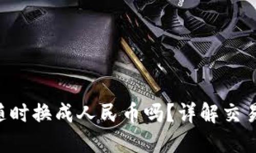 购宝钱包G币能随时换成人民币吗？详解交易规则与操作流程