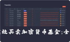 如何高效买卖加密货币基
