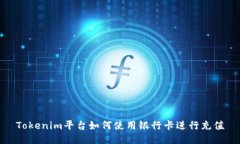 Tokenim平台如何使用银行卡