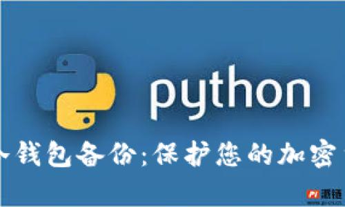 全面解析数字资产冷钱包备份：保护您的加密货币安全的最佳实践
