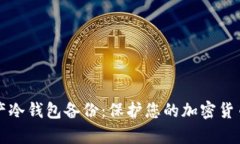 全面解析数字资产冷钱包