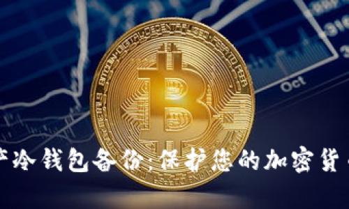 全面解析数字资产冷钱包备份：保护您的加密货币安全的最佳实践