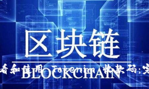 如何查看和使用 Tokenim 收款码：完整指南